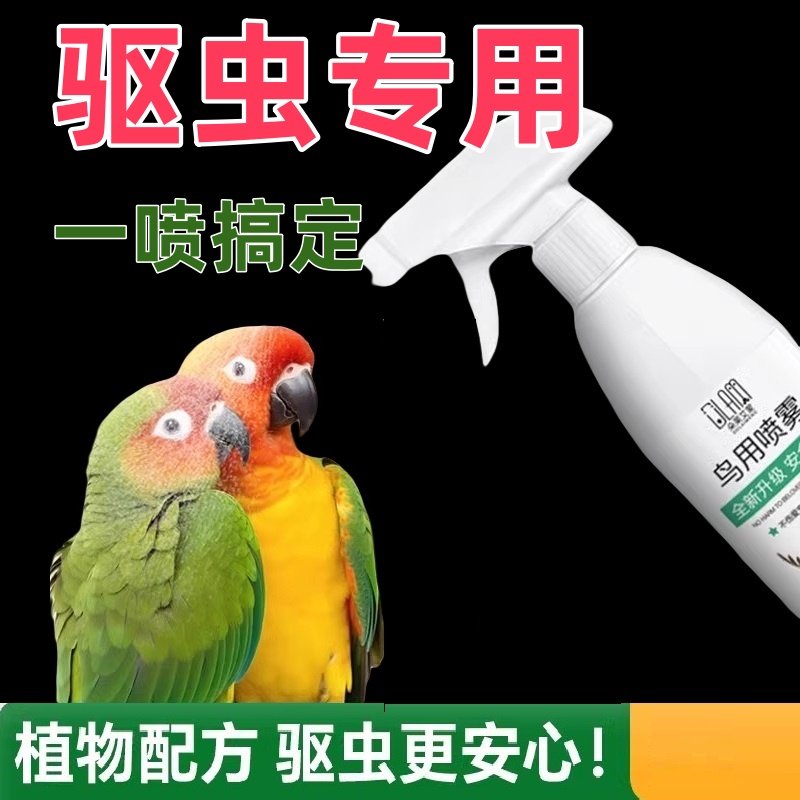 鹦鹉体外驱虫专用喷雾除螨寄生虫啄羽一喷净除臭剂杀虫剂鸟虫净,宠物/宠物食品及用品,鸟禽除臭剂,淘宝优惠券,粉丝福利购,淘宝优惠卷