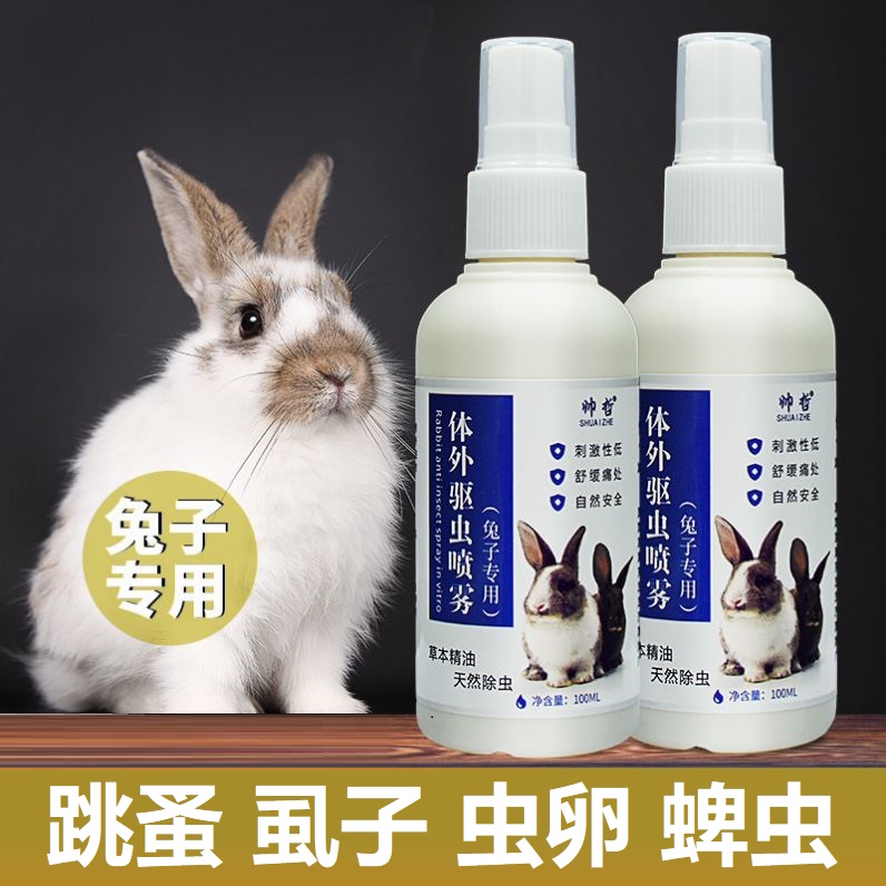 兔子体外驱虫喷雾兔兔专用杀虫剂去跳蚤虱子除螨除臭非药兔子用品