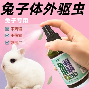兔子用品全套兔子体外驱虫喷雾养兔兔除螨虫专用药杀虫剂非消毒水