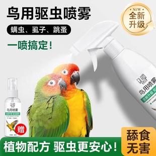 鹦鹉体外驱虫专用喷雾沐浴靓羽除螨啄羽专用除臭杀虫剂虎皮玄凤