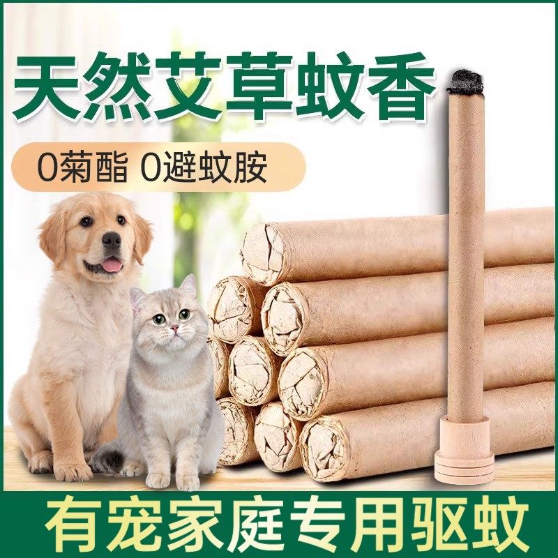 宠物专用艾草蚊香棒无菊酯不伤宠猫咪可用电蚊液幼猫狗用养猫家庭