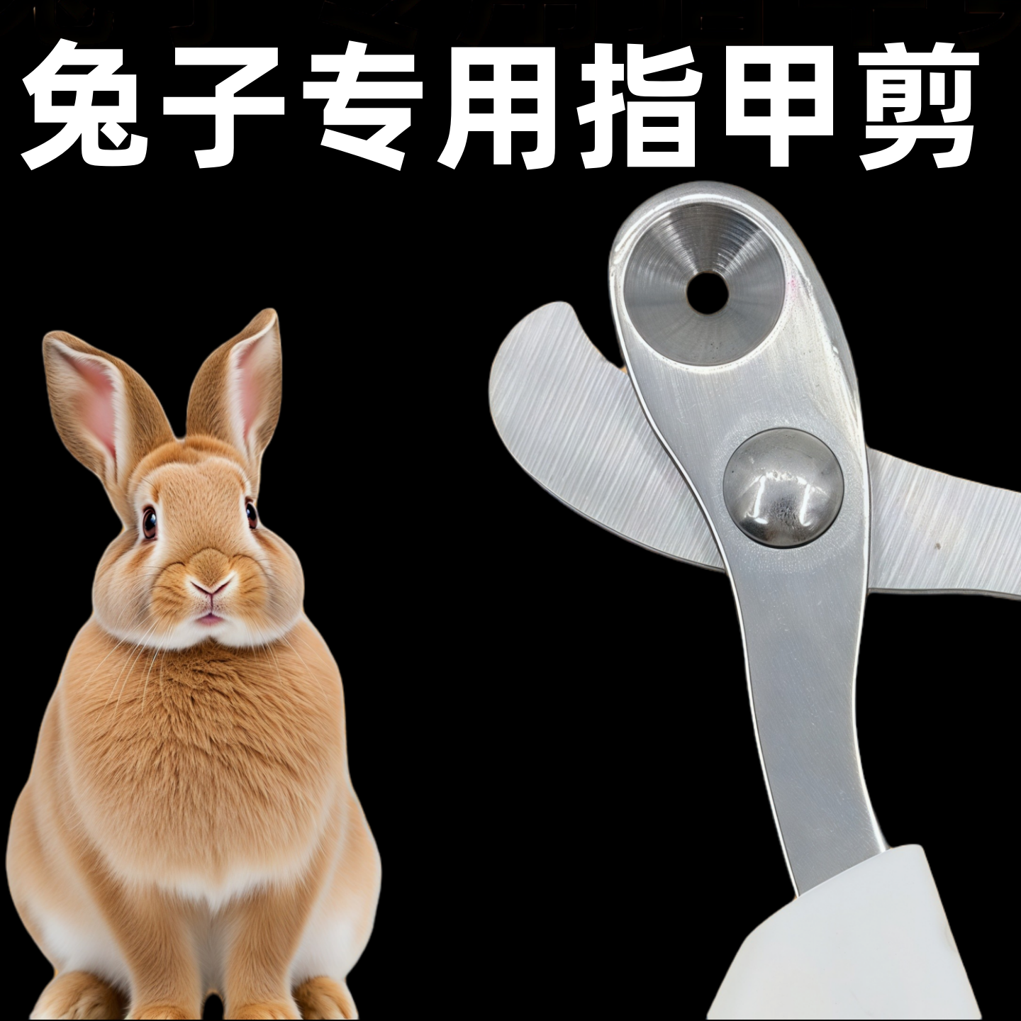 兔子指甲剪专用圆孔指甲刀