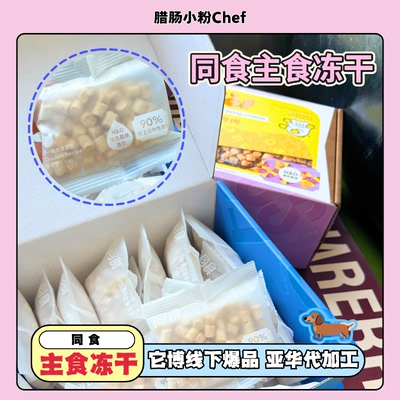 同食主食冻干全价主食猫狗零食