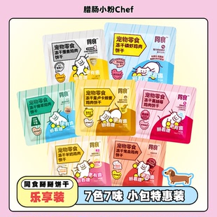 同食掰掰饼干乐享装猫狗冻干零食兔血磷虾蔓越莓墨鱼蜂蜜猫草羊奶