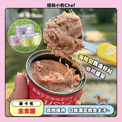柒卡优主食罐猫犬通用湿粮真肉喂养营养补充85g