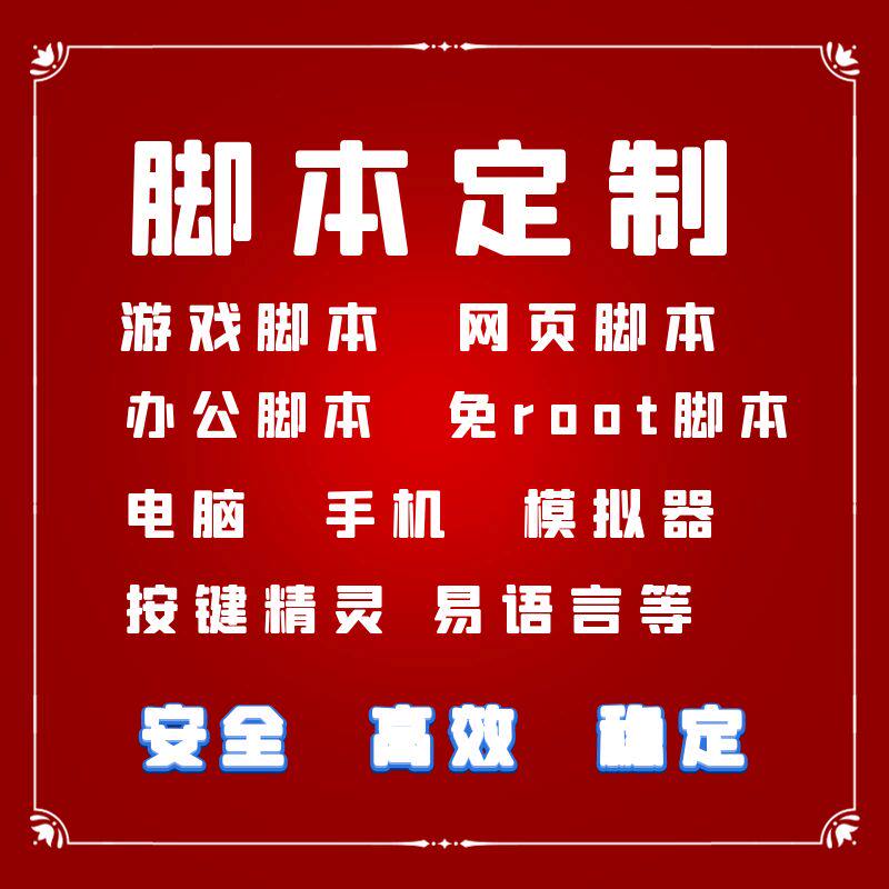 按键精灵易语言自动脚本定制手机FLASH/动画制作