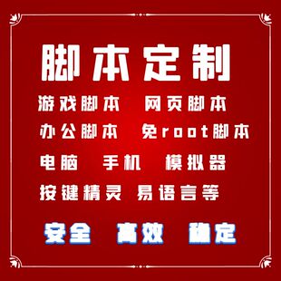 按键精灵易语言自动脚本定制手机版网页版电脑版脚本开发制作