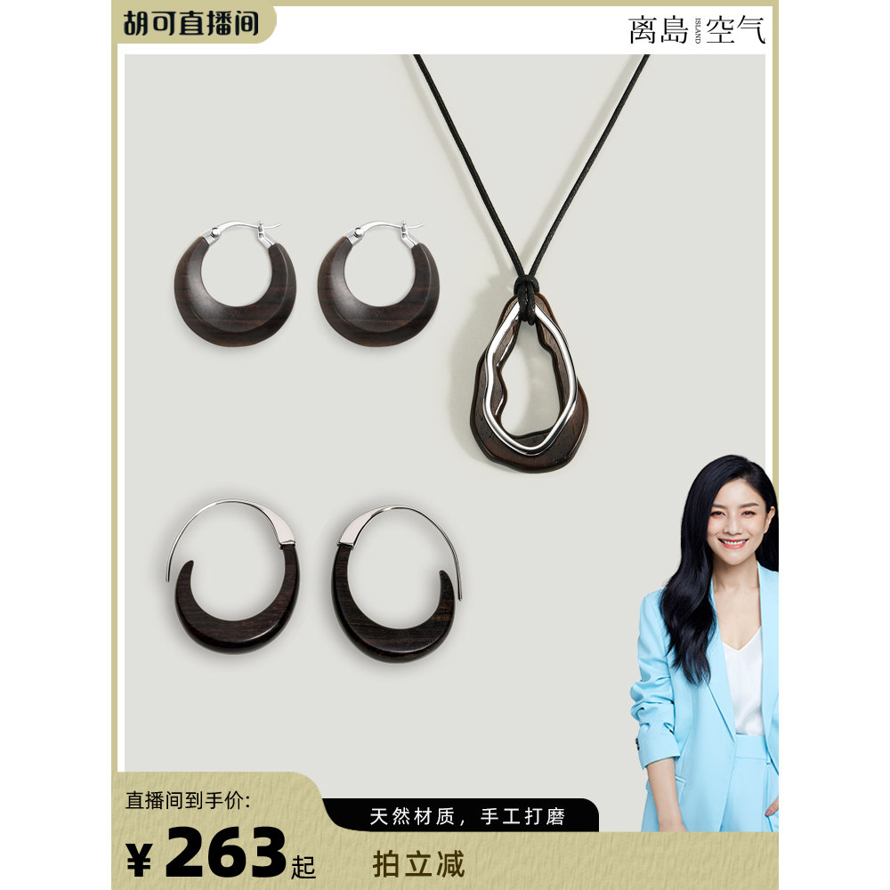 离岛空气【胡可推荐】白水晶檀木黑玛瑙·银饰臻品项链耳环集合