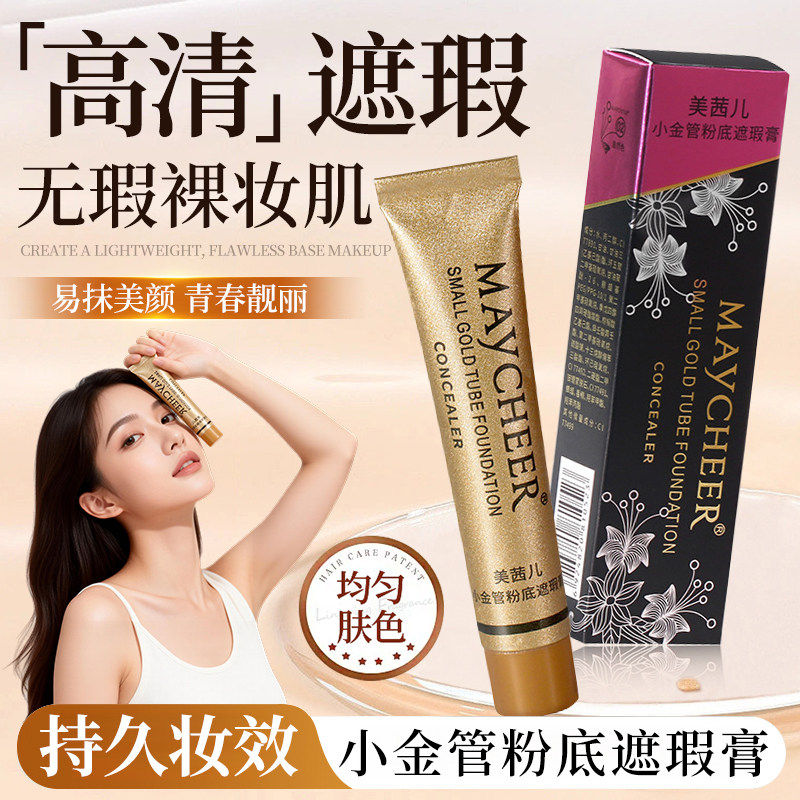 正品小金管遮瑕膏遮暇液笔遮盖纹身斑点痘印脸部提亮液旗舰店
