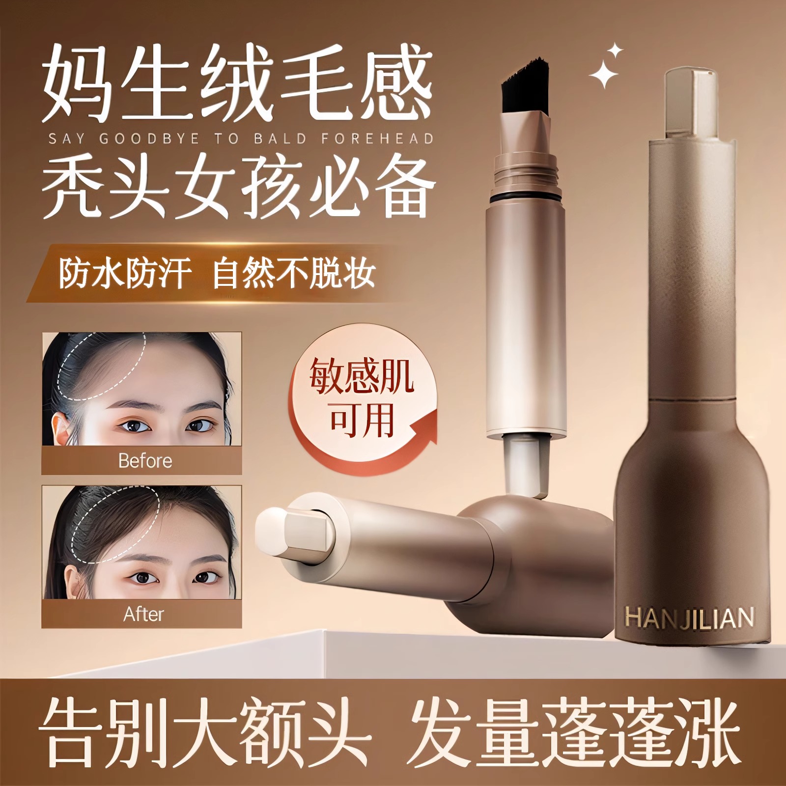 【秃头女孩福音】防水发际线液