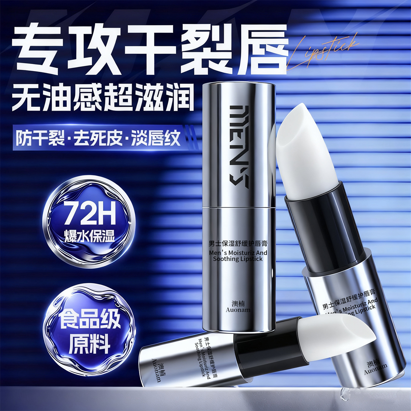 急救干裂唇！保湿滋润男士润唇膏