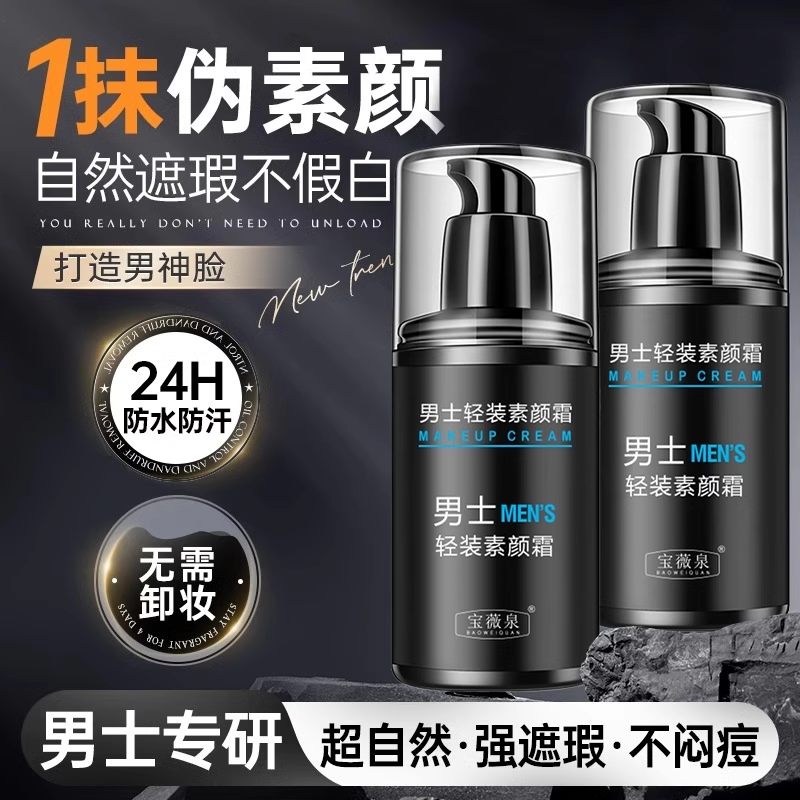 型男必备素颜霜身体脸部自然遮瑕不假白粉底液防