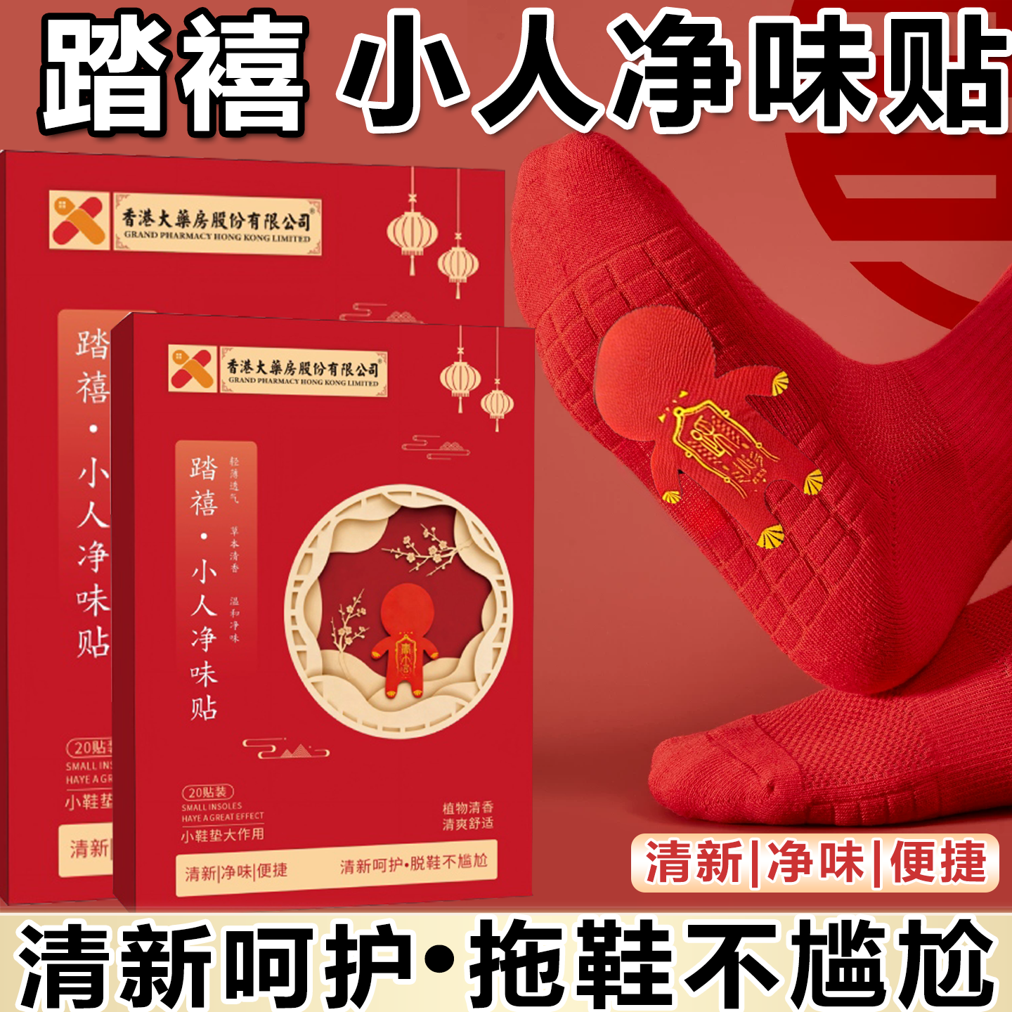 【老师推荐】踏禧小人净味贴新年好运鞋袜异味清新闷脚正品官方,洗护清洁剂/卫生巾/纸/香薰,足贴,淘宝优惠券,粉丝福利购,淘宝优惠卷