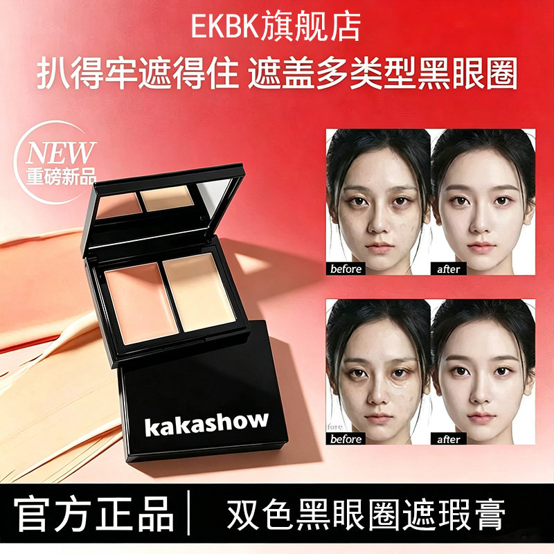 双色双效!遮瑕膏遮黑眼圈斑点纹