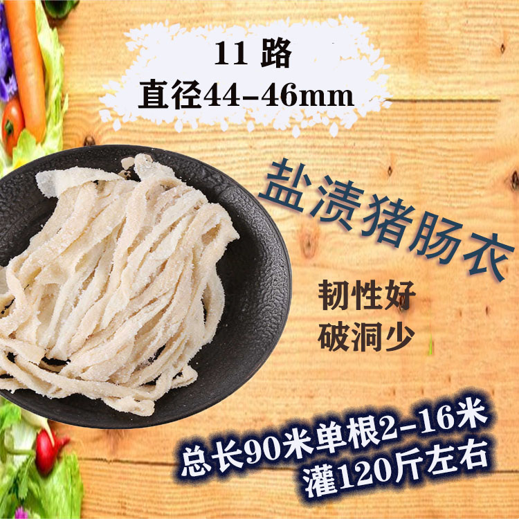 商用猪肠衣11路90米风干腊肠