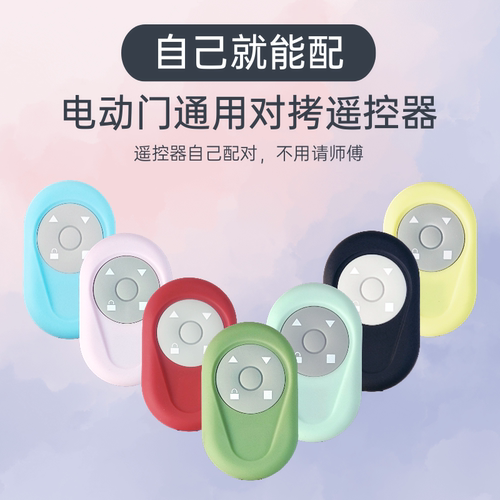 卷帘门电动门拷贝彩色遥控器