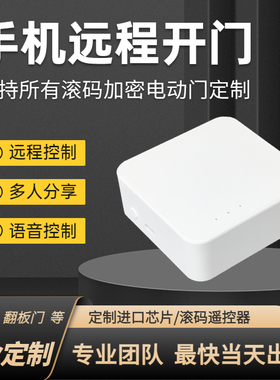 手机远程控制翻板门滚动码遥控器车库门平移门加密芯片HCS301芯片