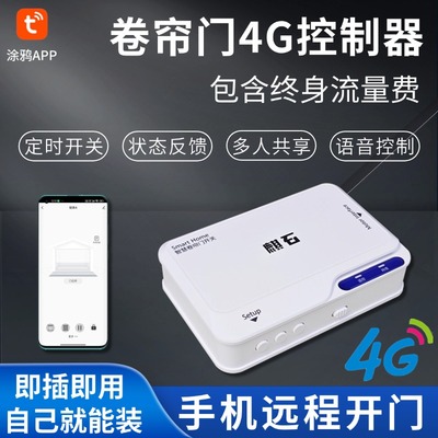 麒石4G网络卷帘门控制器手机远程