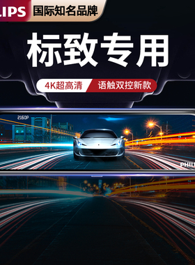 飞利浦标致408 308 508 3008 4008 2008 5008专用高清行车记录仪