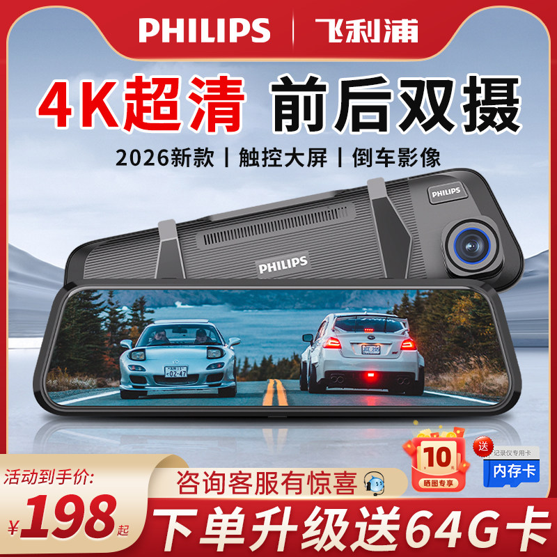 飞利浦行车记录仪2026新款高清前后双摄倒车影像360度全景免走线,汽车用品/电子/清洗/改装,行车记录仪,淘宝优惠券,粉丝福利购,淘宝优惠卷