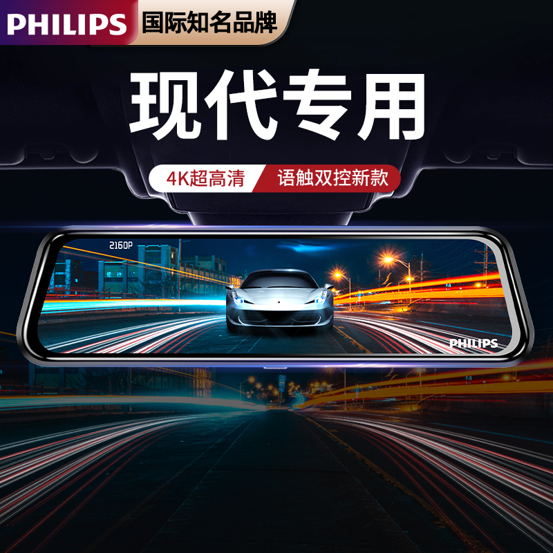 飞利浦现代专用后视镜行车记录仪