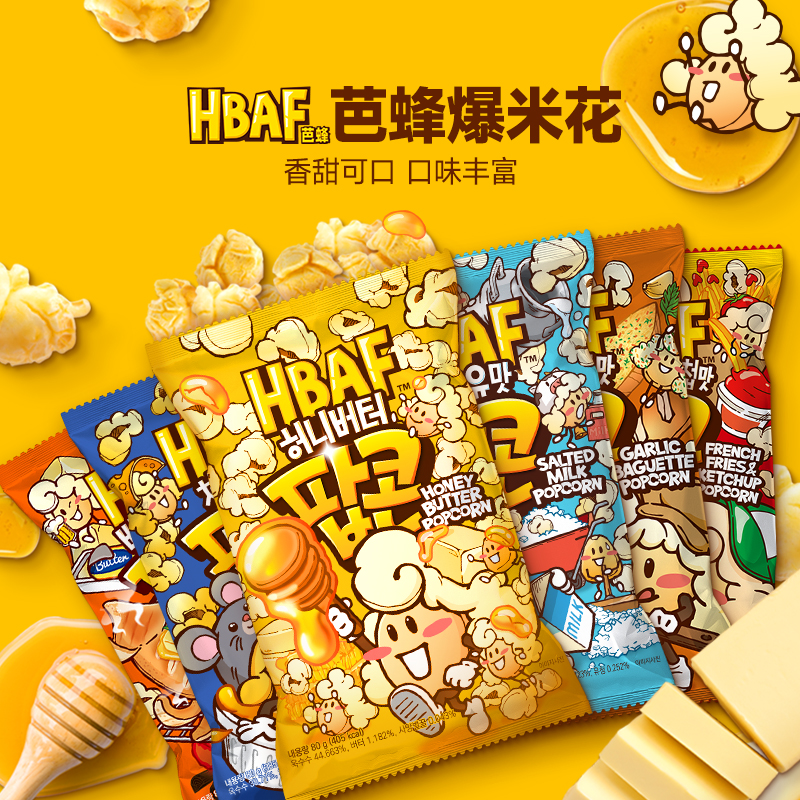 【允仔同款】hbaf芭蜂蜂蜜黄油番茄爆米花电影院即食膨化零食进口