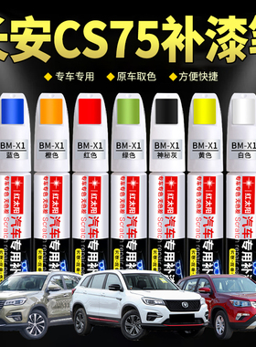 长安CS75/PLUS汽车漆补漆笔月光白尊贵黑色专用原厂漆面划痕神器