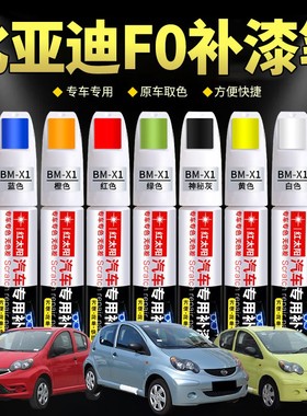 比亚迪F0汽车漆补漆笔冰岛蓝德兰黑法兰红色专用原厂漆面划痕修复