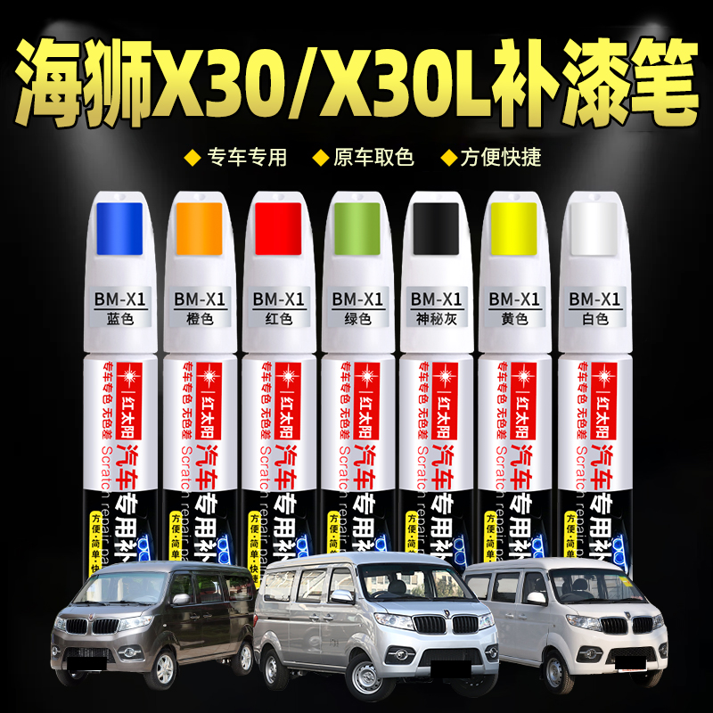 海狮X30/X30L原厂专用车漆修复笔