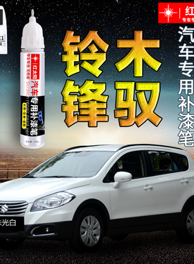 铃木锋驭汽车漆补漆笔丹霞红皓月白银河蓝色专用原厂漆面划痕修复