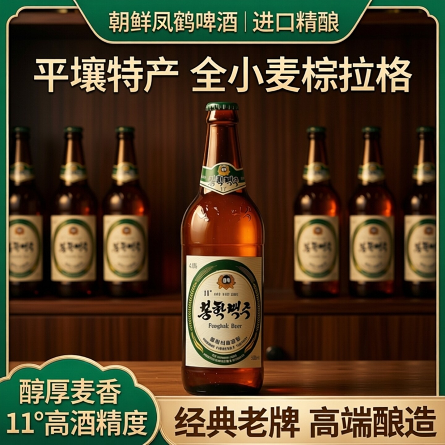 新品朝鲜凤鹤啤酒进口精酿高端老牌平壤特产全小麦棕拉格12瓶整箱