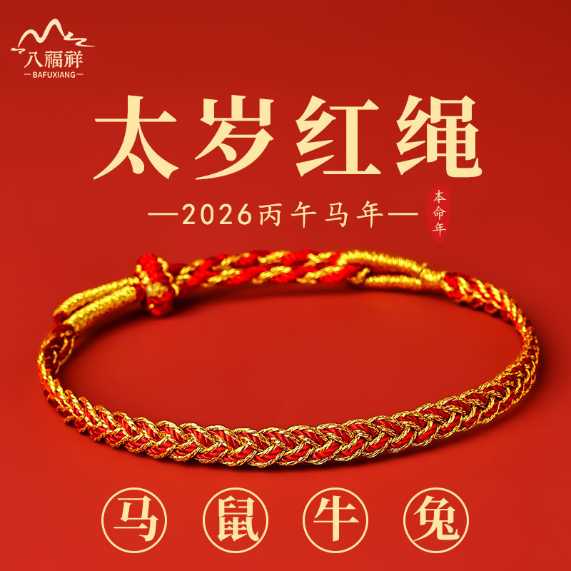 马年太岁红绳本命年护身符