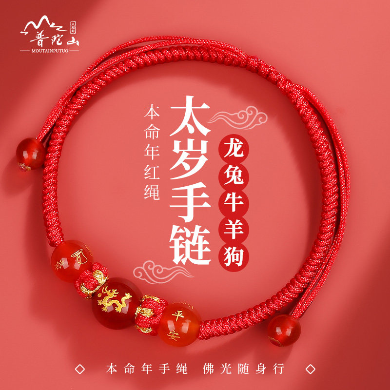 普陀山2024年龙年本命年太岁红绳手链女龙绳属龙护身符手绳男礼物