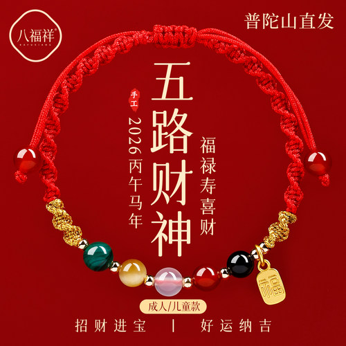 【普陀山直发】马年五路财神手绳