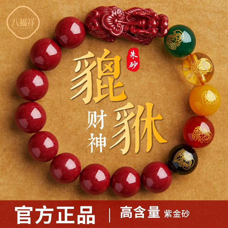 八福祥正品朱砂貔貅手串男士五路财神招财手链女本命年礼物护身符