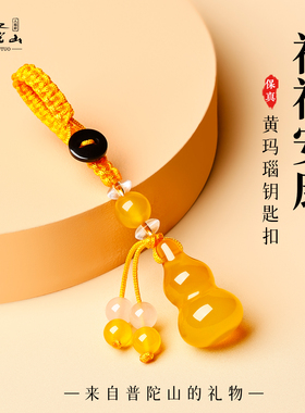 普陀山天然黄玛瑙钥匙扣挂饰