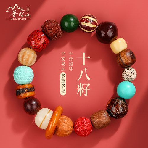 普陀山多宝多福十八籽手串