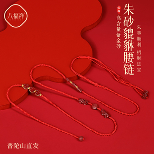普陀山2026马年朱砂貔貅腰链手工编织绳红色绳身体链女士新年礼物