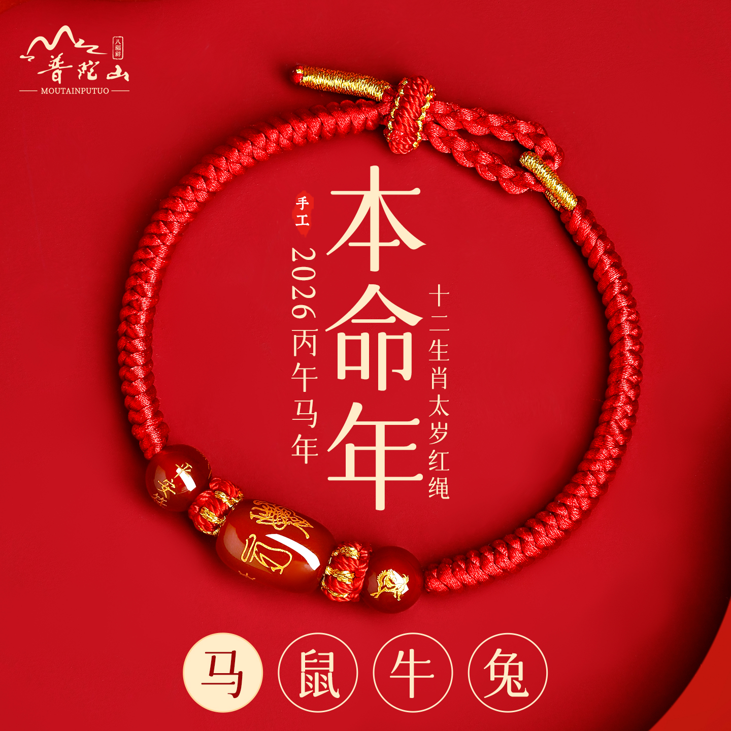 【普陀山直发】2026马年红绳手链