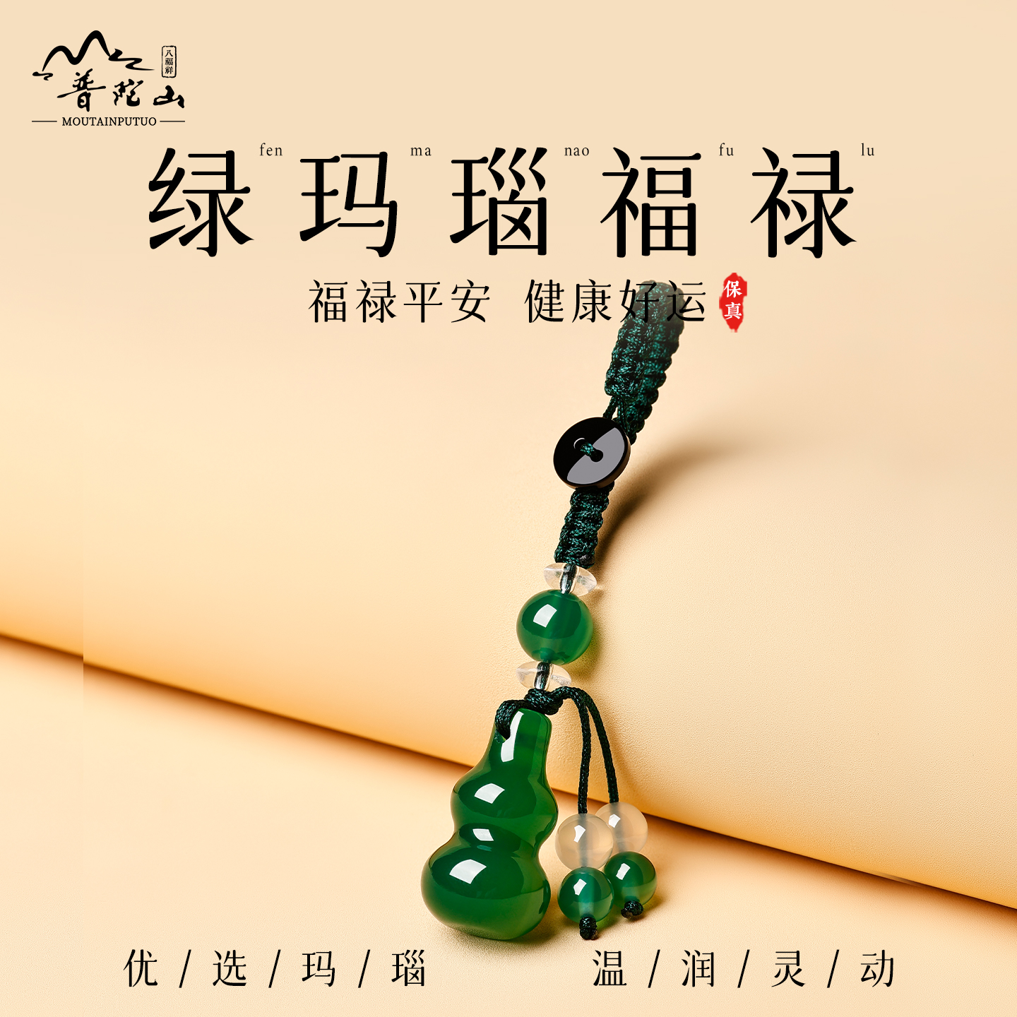 普陀山正品绿玛瑙汽车钥匙扣男女天然玉石转运保平安福禄挂件饰品