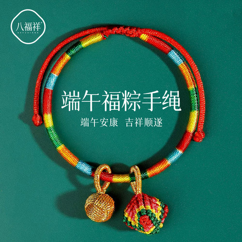 【已祝福】端午节小粽子五彩手绳