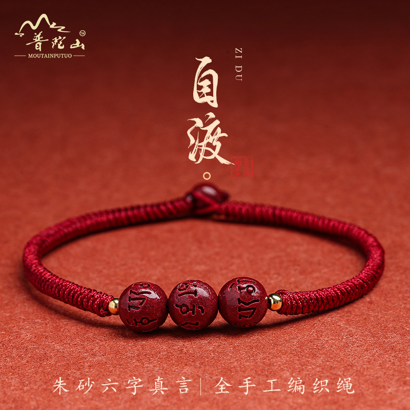 普陀山男女朱砂手串编织红手绳