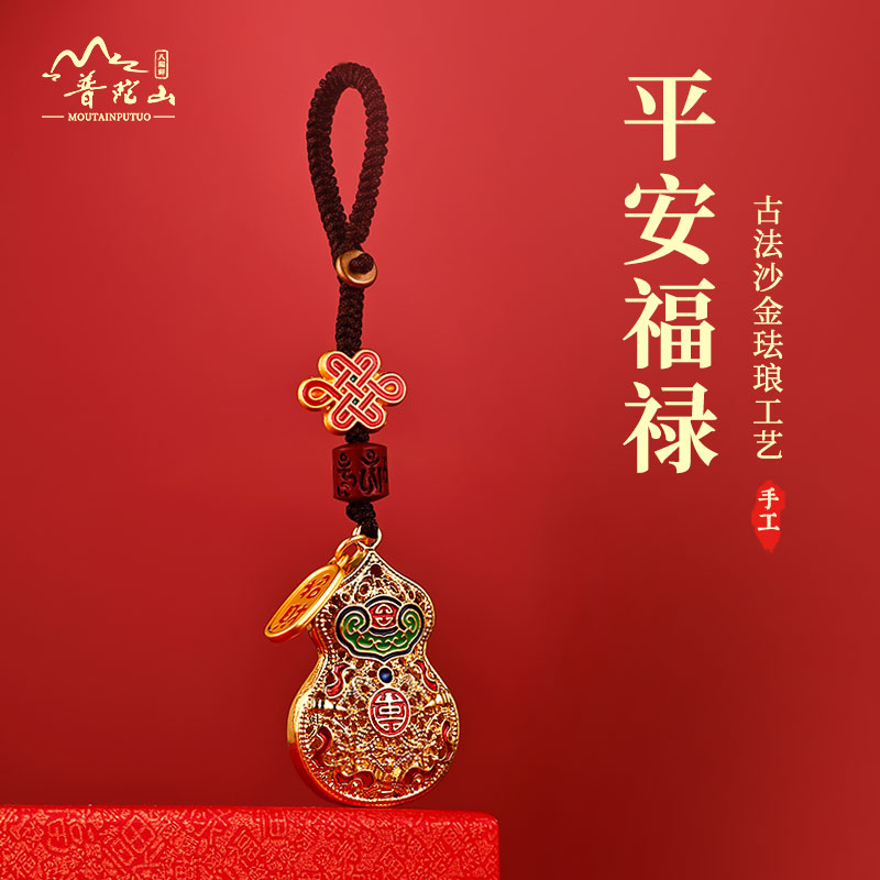 普陀山平安葫芦汽车钥匙扣挂件