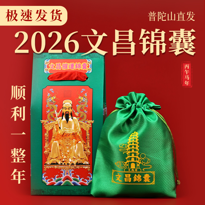 普陀山2026马年文昌锦囊金榜题名中高考学生福袋太岁护身符小礼物