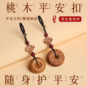 天然老桃木挂件电动汽车钥匙扣新中式 祥云护身符平安扣男女士挂坠
