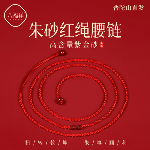 【普陀山直发】朱砂路路通腰链