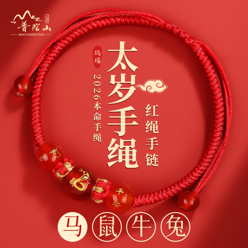 普陀山2026年十二生肖编织红手绳