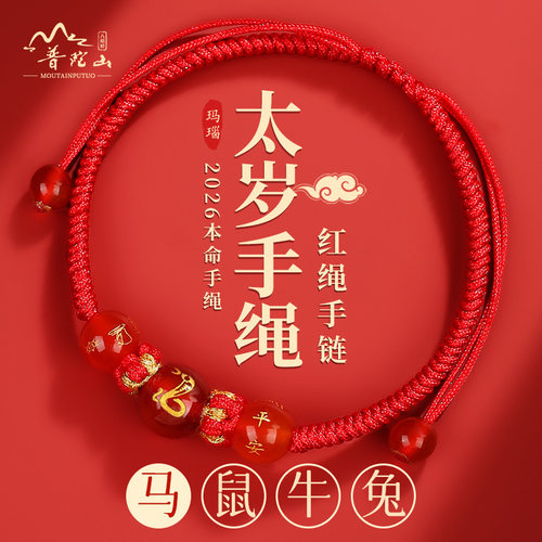 普陀山2026年十二生肖编织红手绳