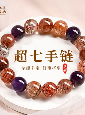 普陀山天然超七紫水晶多宝手链超级七全能水晶手串招财送女友礼物