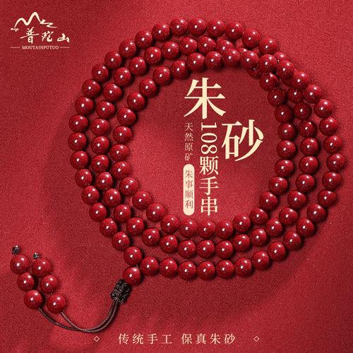 普陀山天然朱砂108颗佛珠手串